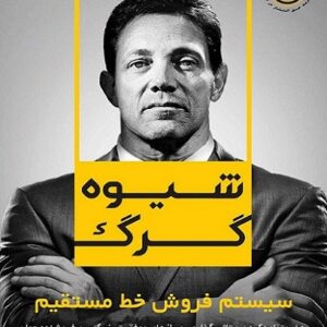 دانلود کتاب صوتی شیوه گرگ + pdf