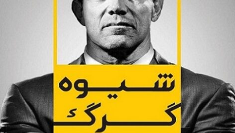 دانلود کتاب صوتی شیوه گرگ + pdf