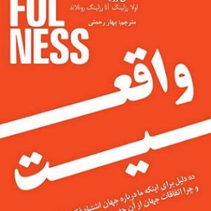 دانلود کتاب صوتی واقعیت