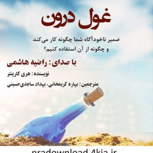 دانلود کتاب صوتی غول درون + pdf