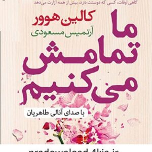 دانلود کتاب صوتی ما تمامش می کنیم