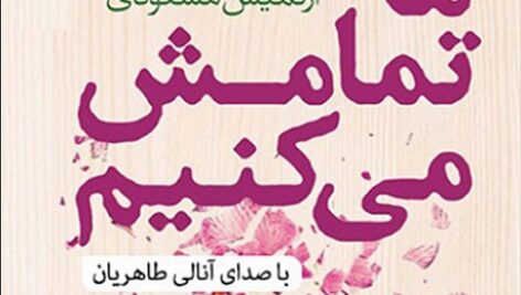 دانلود کتاب صوتی ما تمامش می کنیم