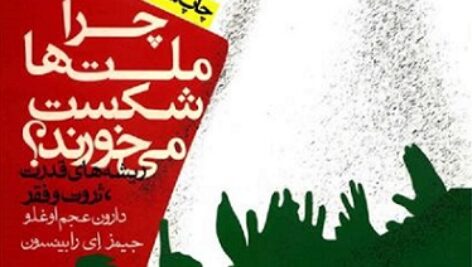 دانلود کتاب صوتی چرا ملت ها شکست می خورند؟