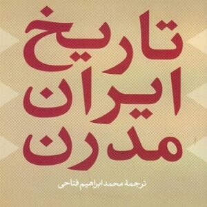 دانلود کتاب صوتی تاریخ ایران مدرن