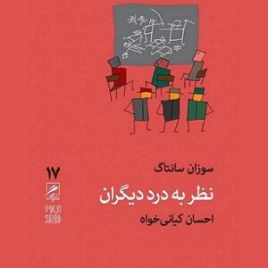 دانلود کتاب صوتی نظر به درد دیگران