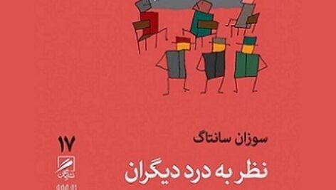دانلود کتاب صوتی نظر به درد دیگران