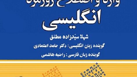 دانلود کتاب صوتی 504 واژه و اصطلاح روزمره انگلیسی