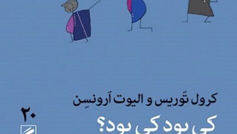 دانلود کتاب صوتی کی بود کی بود؟