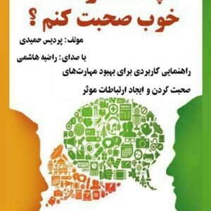 دانلود کتاب صوتی چگونه خوب صحبت کنم؟