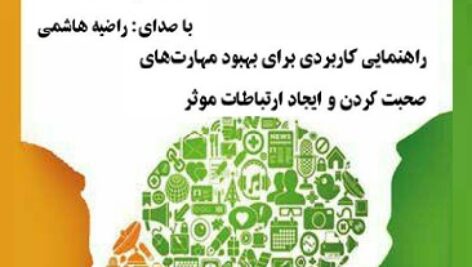 دانلود کتاب صوتی چگونه خوب صحبت کنم؟