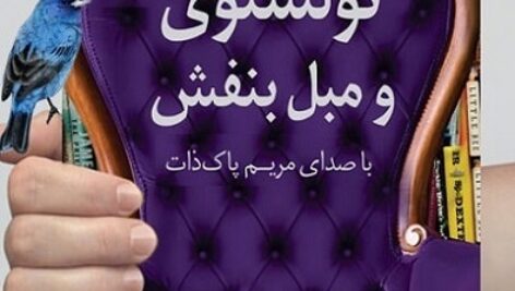 دانلود کتاب صوتی تولستوی و مبل بنفش