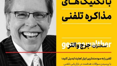 دانلود کتاب صوتی افزایش فروش با تکنیک‌های مذاکره تلفنی
