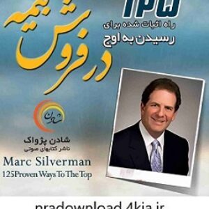 کتاب صوتی 125 راه اثبات شده برای رسیدن به اوج در فروش بیمه