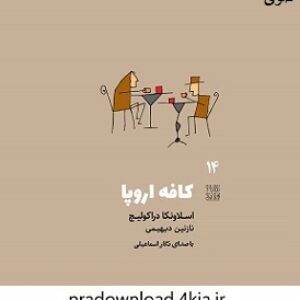 کتاب صوتی کافه اروپا
