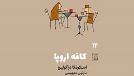 کتاب صوتی کافه اروپا