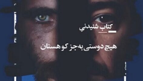 دانلود کتاب صوتی هیچ دوستی به جز کوهستان