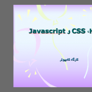 دانلود پاورپوینت HTML ، CSS و Javascript