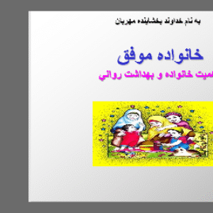 دانلود پاورپوینت خانواده موفق : اهميت خانواده و بهداشت روانی