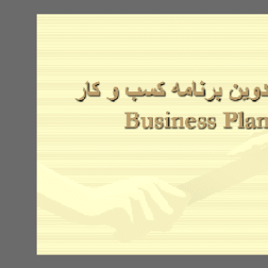 دانلود پاورپوینت روش تدوین برنامه کسب و کار