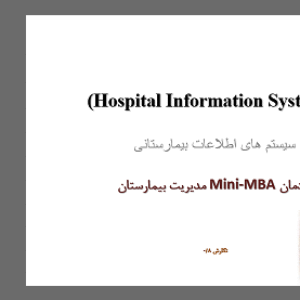دانلود پاورپوینت سیستم های اطلاعات بیمارستانی (Hospital Information Systems)