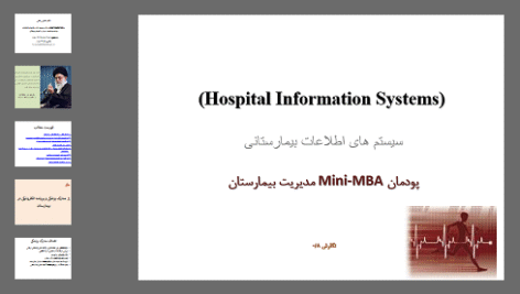 دانلود پاورپوینت سیستم های اطلاعات بیمارستانی (Hospital Information Systems)