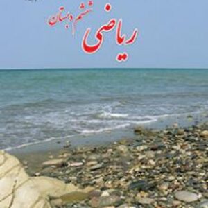 امتحان نهایی نوبت دوم ریاضی ششم دبستان خرداد 98 | ناحیه 3 اصفهان