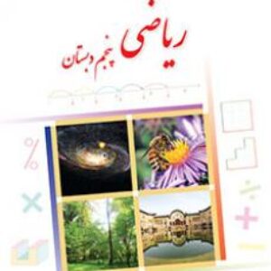 آزمون ریاضی پنجم - فصل 1 تا 5