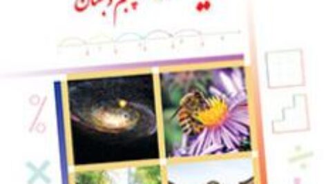 آزمون ریاضی پنجم – فصل 1 تا 5