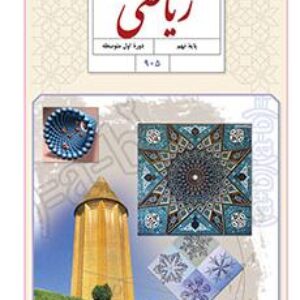 امتحان نهایی هماهنگ نوبت دوم ریاضی نهم - خرداد 98 -شهرستانهای استان تهران(نوبت عصر)