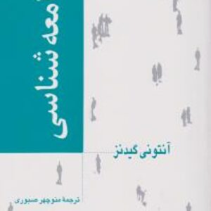 خلاصه کتاب جامعه شناسی  نویسنده: آنتونی گیدنز ترجمه منوچهر صبوری