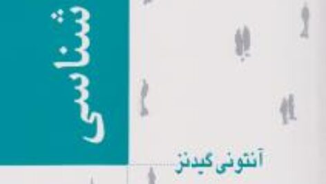 خلاصه کتاب جامعه شناسی  نویسنده: آنتونی گیدنز ترجمه منوچهر صبوری