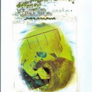خلاصه کتاب جامعه سناسی توسعه نویسنده: مصطفی ازکیا و غلامرضا غفاری