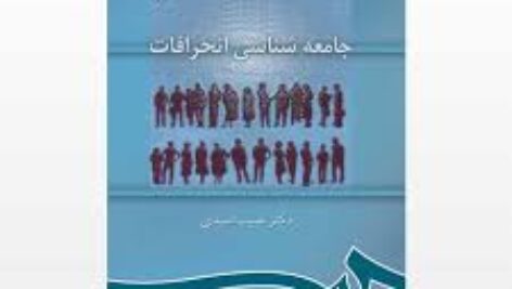 چکیده کتاب جامعه شناسی انحرافات دکتر حبیب احمدی