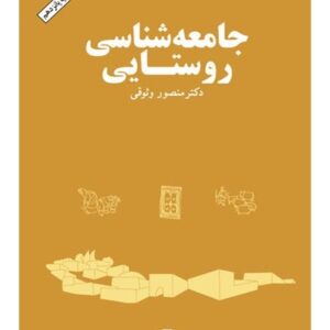 چکیدة کتاب «جامعه شناسی روستایی» نویسنده: منصور وثوقی