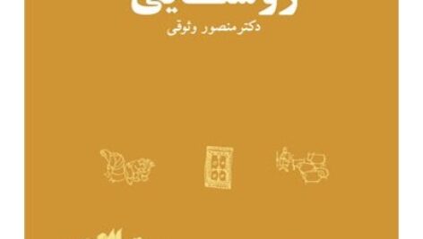 چکیدة کتاب «جامعه شناسی روستایی» نویسنده: منصور وثوقی