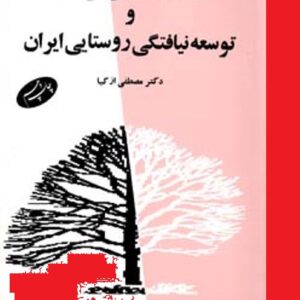 خلاصه کتاب جامعه شناسی توسعه و توسعه نیافتگی روستایی ایران نویسنده: مصطفی ازکیا