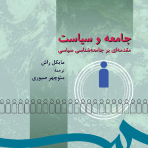 خلاصه کتاب جامعه و سیاست  مقدمه ای بر جامعه شناسی سیاسی مایکل راش ترجمة منوچهر صبوری