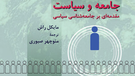 خلاصه کتاب جامعه و سیاست  مقدمه ای بر جامعه شناسی سیاسی مایکل راش ترجمة منوچهر صبوری