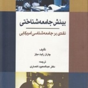 خلاصۀ کتاب بینش جامعه شناسی نقدی بر جامعه شناسی امریکایی سی رایت میلز ترجمة عبدالمعبود انصاری