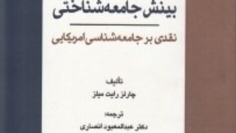 خلاصۀ کتاب بینش جامعه شناسی نقدی بر جامعه شناسی امریکایی سی رایت میلز ترجمة عبدالمعبود انصاری