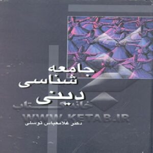 خلاصه کتاب جامعه شناسی دین، دکتر غلام عباس توسلی