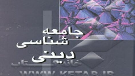 خلاصه کتاب جامعه شناسی دین، دکتر غلام عباس توسلی