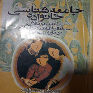 خلاصه کتاب جامعه شناسی خانواده (با تأکید بر نقش، ساختار و کارکرد خانواده در دوران معاصر) نویسنده: شهلا اعزازی