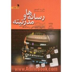 رسانه ها و مدرنيته؛ نظريه هاي اجتماعي رسانه ها ، جان. ب. تامپسون ترجمه مسعود اوحدي