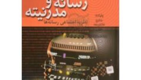 رسانه ها و مدرنيته؛ نظريه هاي اجتماعي رسانه ها ، جان. ب. تامپسون ترجمه مسعود اوحدي