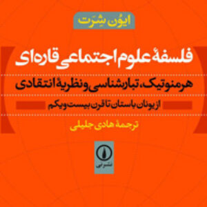 خلاصه کتاب فلسفه علوم اجتماعی قاره ای، ایون شرت، ترجمه هادی جلیلی