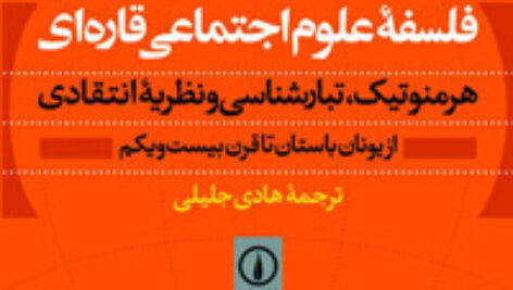 خلاصه کتاب فلسفه علوم اجتماعی قاره ای، ایون شرت، ترجمه هادی جلیلی