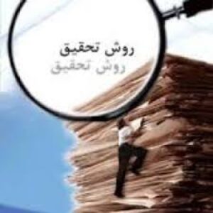 خلاصه کتاب روش تحقیق