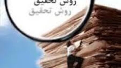 خلاصه کتاب روش تحقیق