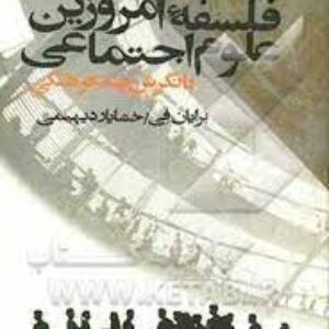 خلاصه کتاب فلسفه امروزین علوم اجتماعی (با نگرش چند فرهنگی) نويسنده: برايان في مترجم: خشايار ديهيمي